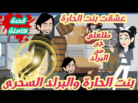 عشقت بنت الحارة قصة كاملة كوميدى