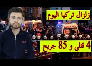  زلزال تركيا وزير الداخلية التركي يصرح ب 4 قتلى و 85 جريح