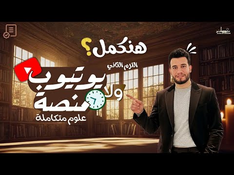 تفاصيل الترم التاني علوم متكاملة الصف الاول الثانوى 2026