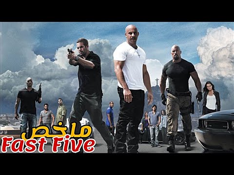 لص عبقري يجمع فريق من أفضل السائقين و يضع خطة ذكية لسرقة 100 مليون دولار ملخص في Fast And Furious 5 لص عبقري يجمع فريق من أفضل السائقين و يضع خطة ذكية لسرقة 100 مليون دولار ملخص في Fast And Furious 5