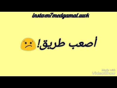 أصعب طريق حلمي عبد الباقي حالات واتس حزينة جدا