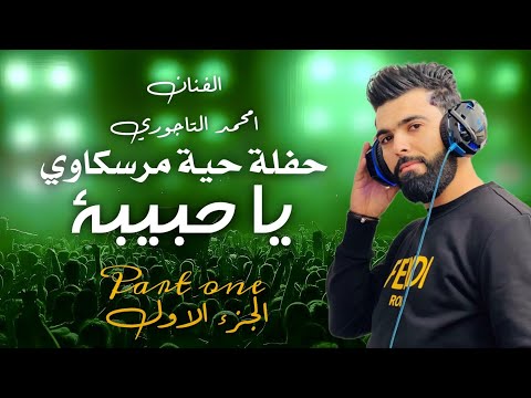 حفلة حية مرسكاوي ياحبيبة الفنان امحمد التاجوري New And Exclusive Libyan Songs