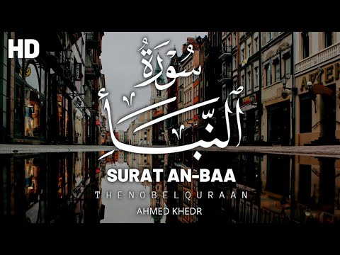 سورة النبأ كاملة تلاوة في قمة الخشوع و الجمال Surat Al Naba