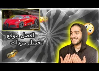 افضل موقع تحميل مودات جتيا سان اندرياس