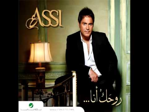 Assi El Hallani Belylana Wa Nehna Sawa عاصي الحلاني بليلنا ونحنا سوى