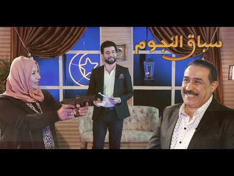 الشاعر عادل محسن في مواجهة مع زوجته ام نور سباق النجوم مع الاعلامي ابراهيم صلاح