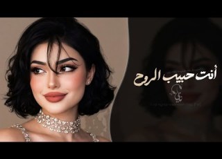 انت حبيب الروح اغاني طرب تيك توك 2026 مطلوبه اكثر شيء