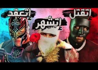 الناس دي مالبستش قناع عشان الشهرة بس توليت