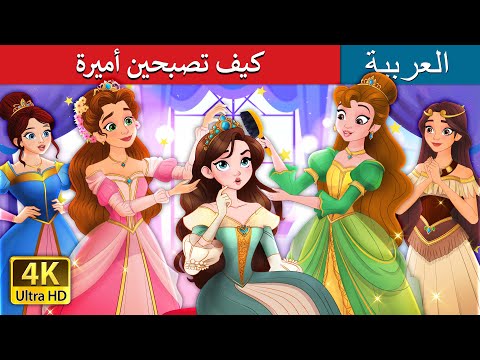 كيف تصبحين أميرة How To Be A Princess In Arabic حكايات عربية ArabianFairyTales