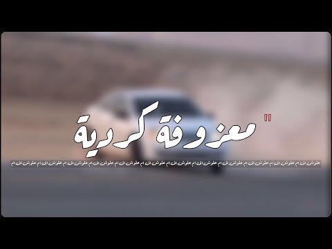 معزوفه كرديه 2018 هجوله
