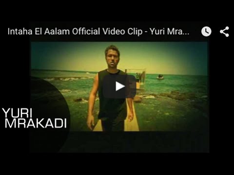 Intaha El Aalam Official Video Clip Yuri Mrakadi انتهى العالم فيديو كليب يوري مرقدي