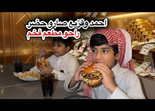احمد وقزيع صارو حضر وراحو مطعم فخم فراج قزيع السهلي سنابات فراج قزيع السهلي