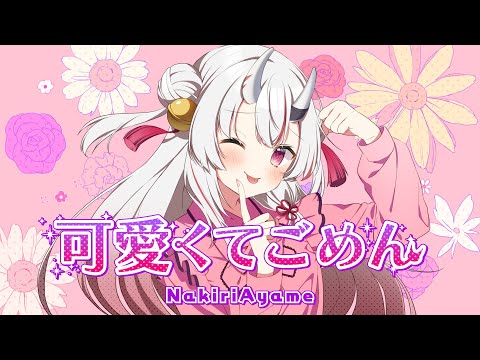 歌ってみた 可愛くてごめん 百鬼あやめ Cover