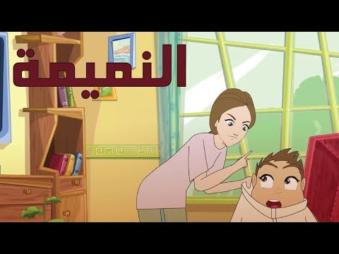 كرتون دانية الموسم الثاني الحلقة الرابعة عشر النميمة