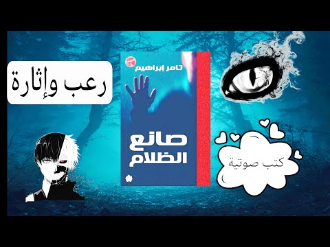 صانع الظلام تامر إبراهيم كتاب صوتي رعب صانع الظلام تامر إبراهيم كتاب صوتي رعب