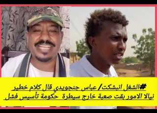 محمد سليمان الشغل انبشكت عباس جنجويدي قال كلام خطير نيالا الامور بقت صعبة خارج سيطرة
