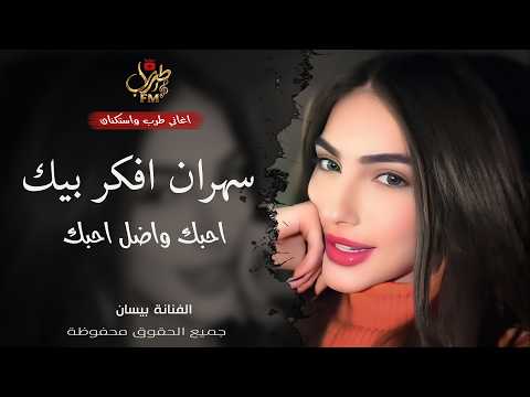 راح اخفف غرامك ماظل مناعة ـ الفنانة بيسان ـ اغاني طرب واستكنان ـ ترند تيك توك 2026 مطلوبة أكثر شيء راح اخفف غرامك ماظل مناعة ـ الفنانة بيسان ـ اغاني طرب واستكنان ـ ترند تيك توك 2026 مطلوبة أكثر شيء