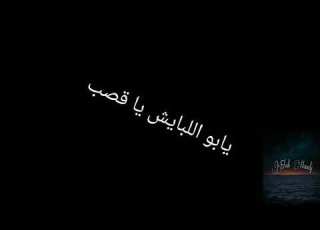  ايهاب حمدى يا ابو اللبايش ياقصب