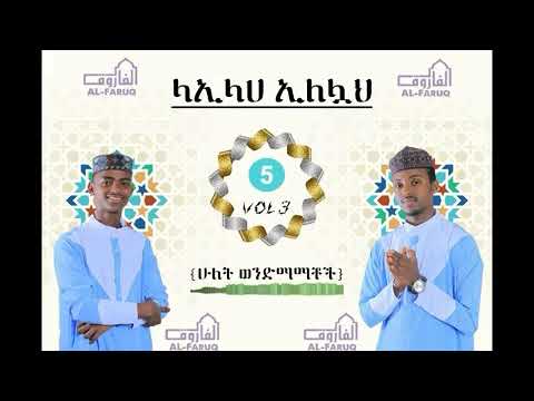 እባክህ ማረን ያመውላ አሪፍ መንዙማ ተጋበዙ