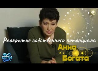  Раскрытие собственного потенциала Род и путь души Анна Богата