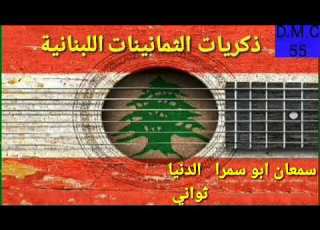  سمعان ابو سمرا الدنيا ثواني ١٩٨٨
