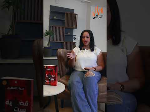 هل شخصيات ميرنا المهدي موجودة في الحقيقية