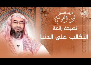 نصيحة رائعة التكالب على الدنيا نبيل العوضي