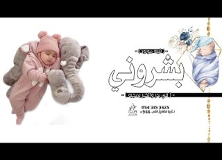 شيلة مولود باسم بدر جديده 2023 بشروني في بدر والخير بماجيه شيله بشارة مولود باسم بدر