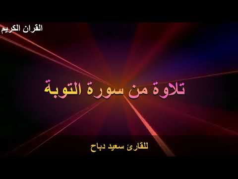 سورة التوبه للقارئ الشيخ سعيد دباح