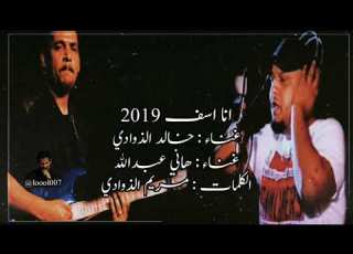 أغنية أنا أسف الفنان خالد الذوادي والفنان هاني عبدالله حصريا 2019