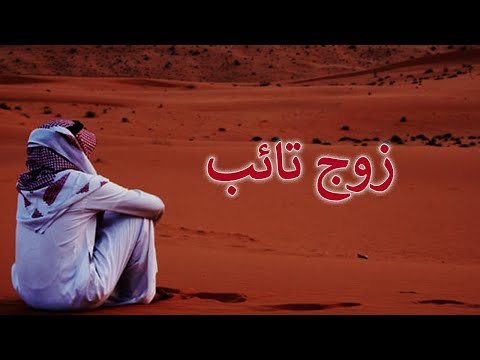 زوج تائب كامله