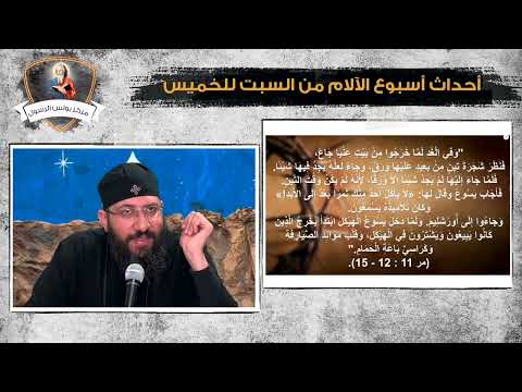 كورس زمن السيد المسيح 16 أحداث أسبوع الآلام من السبت للخميس ابونا قزمان عياد كورس زمن السيد المسيح 16 أحداث أسبوع الآلام من السبت للخميس ابونا قزمان عياد