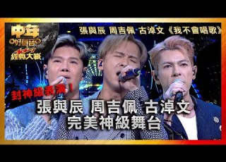  中年好聲音3 封神級表演 張與辰 周吉佩 古淖文 完美神級舞台 張與辰 周吉佩 古淖文 我不會唱歌 中年好聲音321經典大戰 歌唱 比賽 音樂節目 TVB綜藝