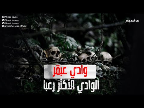 بئر برهوت وادى عبقر شعراء الجن رعب أحمد يونس بئر برهوت وادى عبقر شعراء الجن رعب أحمد يونس