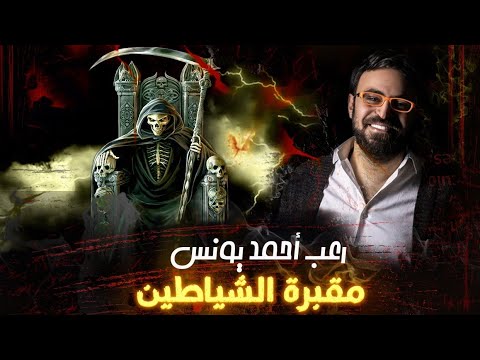 المكان الأكثر رعبا وغموضا على وجه الأرض مقبرة الشياطين غموض أحمد يونس المكان الأكثر رعبا وغموضا على وجه الأرض مقبرة الشياطين غموض أحمد يونس