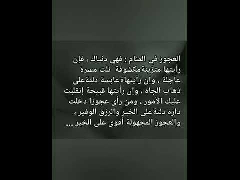 تفسير رؤية العجوز في المنام لابن سيرين تفسير الأحلام Shorts