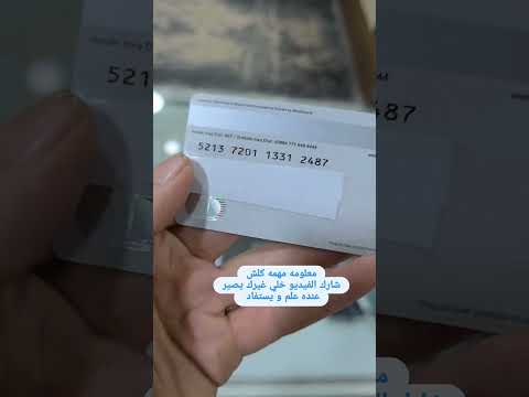 لحماية الماستر كارد الخاص بك شاهد هذا الفيديو