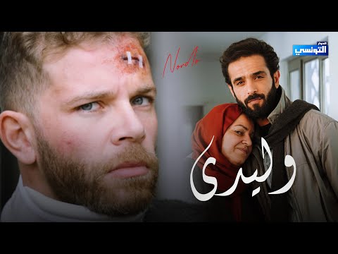 Nordo Wlidi وليدي Official Music Video 2026 نوردو خطيفة عايشين مع ناس وحوش