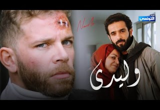 Nordo Wlidi وليدي Official Music Video 2026 نوردو خطيفة عايشين مع ناس وحوش