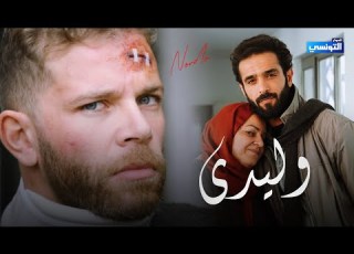   وليدي    2026 نوردو خطيفة عايشين مع ناس وحوش