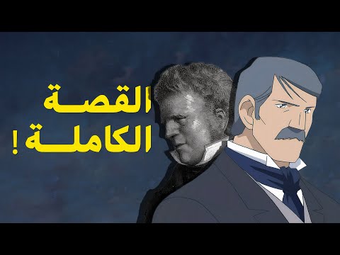 القصة الحقيقية والكاملة للبؤساء