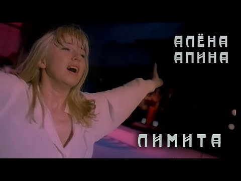 Алёна Апина Лимита Концерт 1994 года