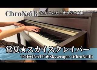 ピアノ ChroNoiR 常夏 スカイスクレイパー Piano TOKONATU Skyuscraper にじさんじNijisanji 叶 葛葉Kanae Kuzuha Original