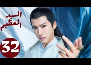  المسلسل الصيني السيد العظيم Jiu Liu Overlord الحلقة 32