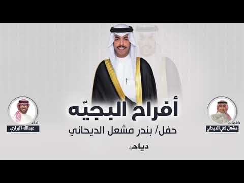 افراح البجي ه حفل بندر مشعل الديحاني كلمات مشعل لافي الديحاني اداء عبدالله البرازي