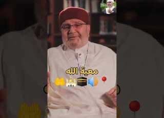 معية الله الشيخ محمد راتب النابلسي