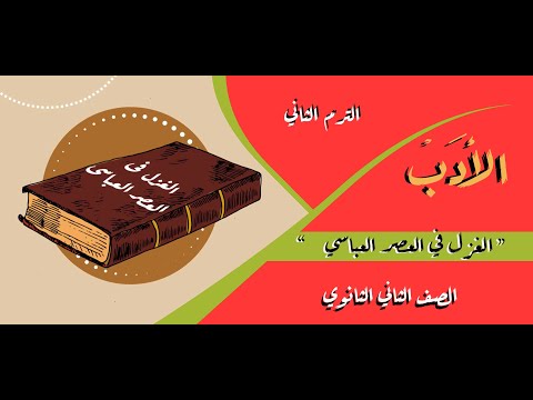 الأدب الغزل في العصر العباسي الصف الثاني الثانوي المستر