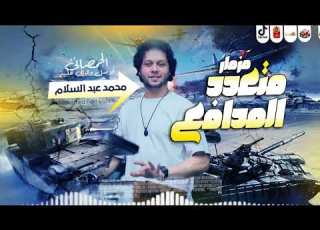  مزمار متعدد المدافع 2024 اللى مر مصر للحمصانى محمد عبسلام 2024