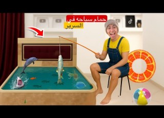 لما اخوك الصغير يحول السرير بتاعه لحمام سباحه و يصطاد منو سمك محمد عماد
