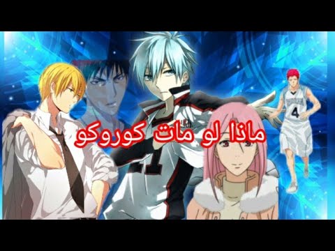 ماذا لو مات كوروكو